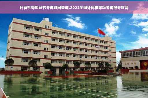 计算机等级证书考试官网查询,2022全国计算机等级考试报考官网