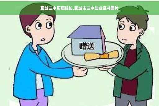 聊城三中历届校长,聊城市三中毕业证书图片