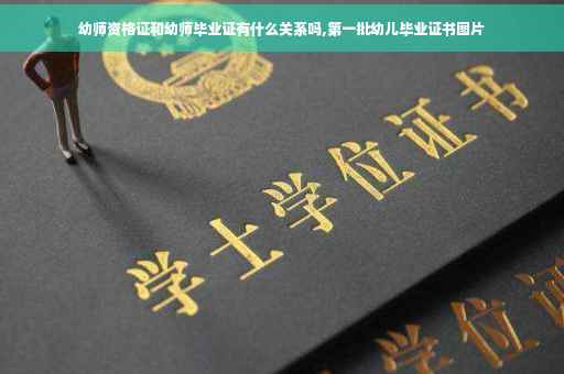 幼师资格证和幼师毕业证有什么关系吗,第一批幼儿毕业证书图片