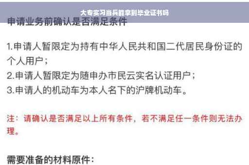 大专实习当兵能拿到毕业证书吗