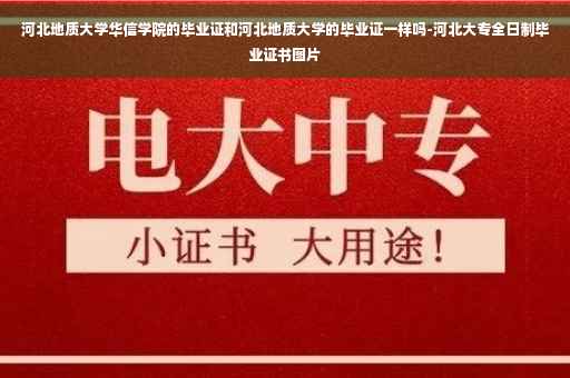 河北地质大学华信学院的毕业证和河北地质大学的毕业证一样吗-河北大专全日制毕业证书图片