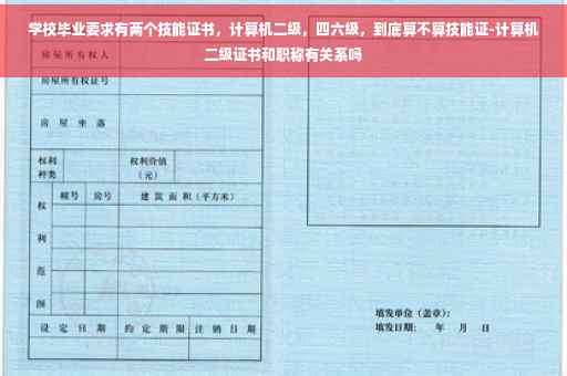 学校毕业要求有两个技能证书，计算机二级，四六级，到底算不算技能证-计算机二级证书和职称有关系吗