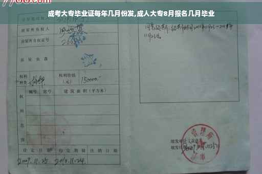 成考大专毕业证每年几月份发,成人大专8月报名几月毕业