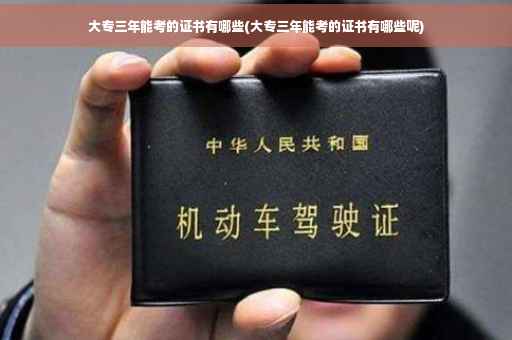 大专三年能考的证书有哪些(大专三年能考的证书有哪些呢) 大专三年能考的证书有哪些(大专三年能考的证书有哪些呢)