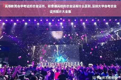 高等教育自学考试的毕业证书，和普通高校的毕业证有什么区别,深圳大学自考毕业证书图片大全集
