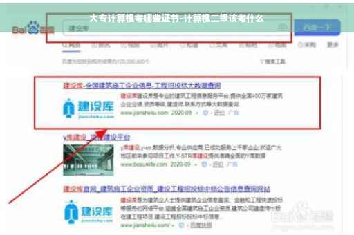 大专计算机考哪些证书-计算机二级该考什么