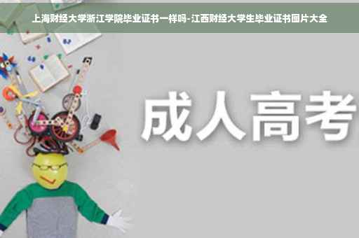 上海财经大学浙江学院毕业证书一样吗-江西财经大学生毕业证书图片大全