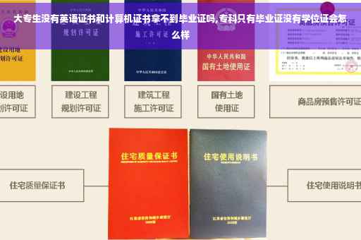 大专生没有英语证书和计算机证书拿不到毕业证吗,专科只有毕业证没有学位证会怎么样