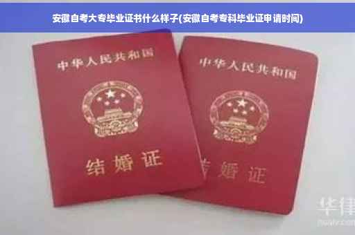 安徽自考大专毕业证书什么样子(安徽自考专科毕业证申请时间)
