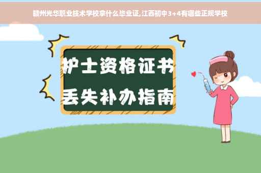 赣州光华职业技术学校拿什么毕业证,江西初中3+4有哪些正规学校