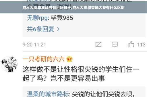 成人大专毕业证书有用吗知乎,成人大专和普通大专有什么区别