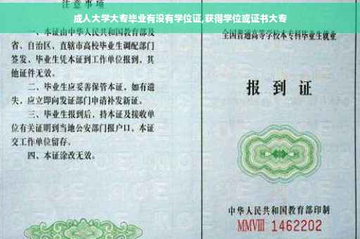 成人大学大专毕业有没有学位证,获得学位或证书大专