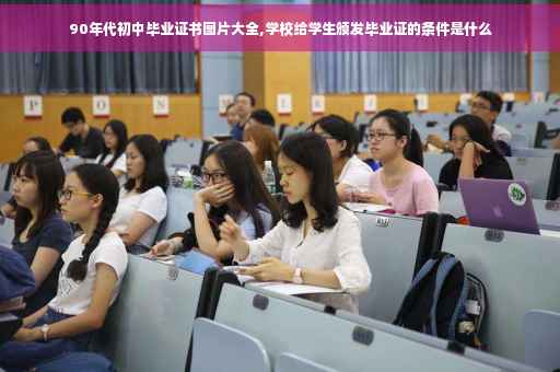 90年代初中毕业证书图片大全,学校给学生颁发毕业证的条件是什么