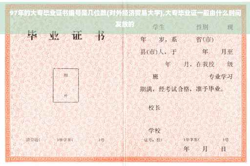 97年的大专毕业证书编号是几位数(对外经济贸易大学),大专毕业证一般由什么时间发放的