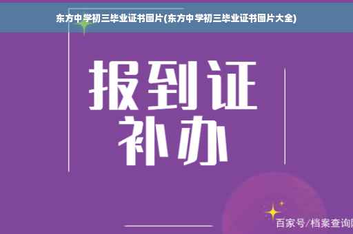 东方中学初三毕业证书图片(东方中学初三毕业证书图片大全)