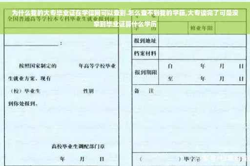为什么我的大专毕业证在学信网可以查到.怎么查不到我的学籍,大专读完了可是没拿到毕业证算什么学历