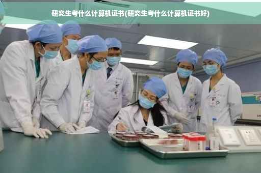 研究生考什么计算机证书(研究生考什么计算机证书好)