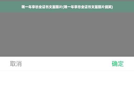 晚一年拿毕业证书文案图片(晚一年拿毕业证书文案图片搞笑)