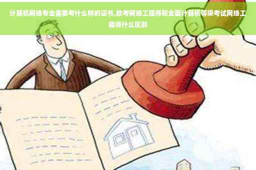 计算机网络专业需要考什么样的证书,软考网络工程师和全国计算机等级考试网络工程师什么区别