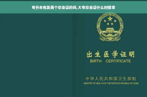 专升本有发两个毕业证的吗,大专毕业证什么时候拿