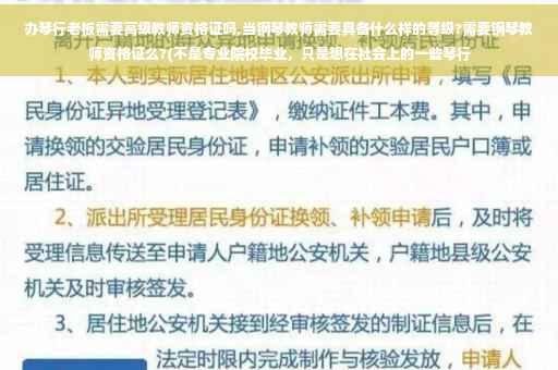 办琴行老板需要高级教师资格证吗,当钢琴教师需要具备什么样的等级?需要钢琴教师资格证么?(不是专业院校毕业，只是想在社会上的一些琴行