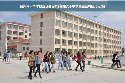 郑州六十中学毕业证书图片(郑州六十中学毕业证书图片高清)