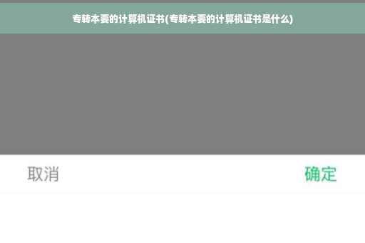 专转本要的计算机证书(专转本要的计算机证书是什么)