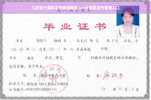 江苏省计算机证书查询网站,cct计算机证书查询入口