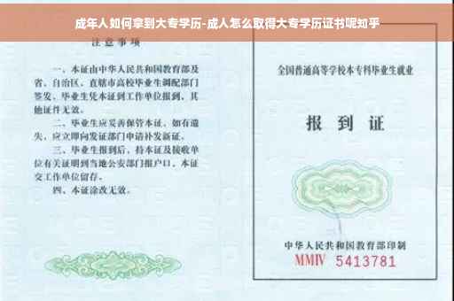 成年人如何拿到大专学历-成人怎么取得大专学历证书呢知乎 成年人如何拿到大专学历-成人怎么取得大专学历证书呢知乎