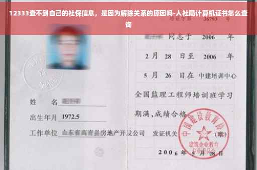 12333查不到自己的社保信息，是因为解除关系的原因吗-人社局计算机证书怎么查询