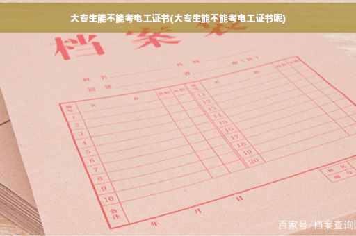 大专生能不能考电工证书(大专生能不能考电工证书呢)