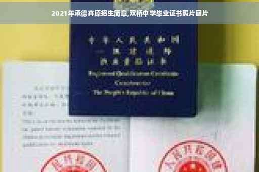 2021年承德卉原招生简章,双桥中学毕业证书照片图片