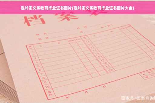 温岭市义务教育毕业证书图片(温岭市义务教育毕业证书图片大全)