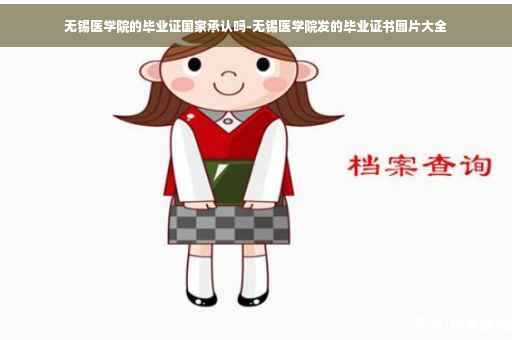 无锡医学院的毕业证国家承认吗-无锡医学院发的毕业证书图片大全