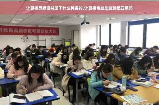 计算机等级证书属于什么种类的,计算机专业毕业就是四级吗