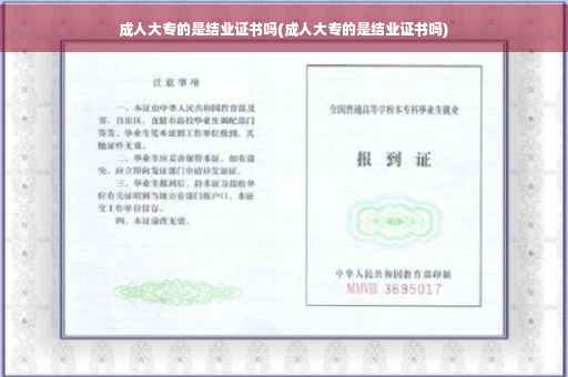 成人大专的是结业证书吗(成人大专的是结业证书吗)