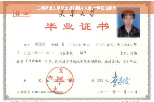 台湾农业大学毕业证书图片大全,一甲田是多少