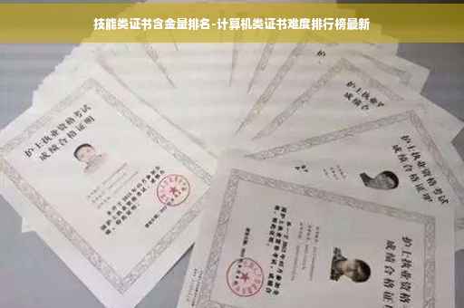 技能类证书含金量排名-计算机类证书难度排行榜最新