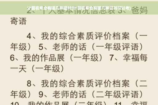 计算机专业有哪几种证书(计算机专业有哪几种证书可以考)