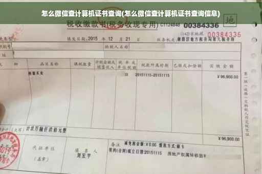 怎么微信查计算机证书查询(怎么微信查计算机证书查询信息)