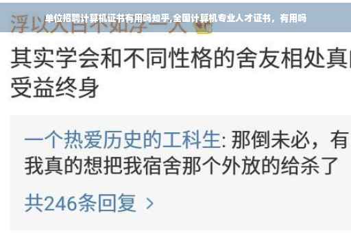 单位招聘计算机证书有用吗知乎,全国计算机专业人才证书，有用吗