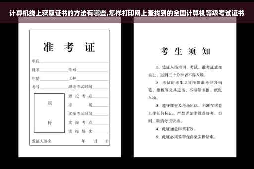 计算机线上获取证书的方法有哪些,怎样打印网上查找到的全国计算机等级考试证书
