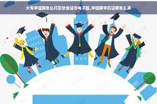 大专学信网怎么打印毕业证书电子版,学信网学历证明怎么弄