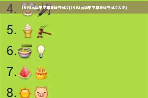 1993高级中学毕业证书图片(1993高级中学毕业证书图片大全)