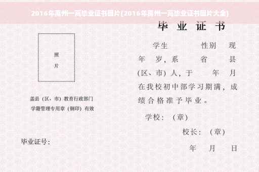 2016年禹州一高毕业证书图片(2016年禹州一高毕业证书图片大全)