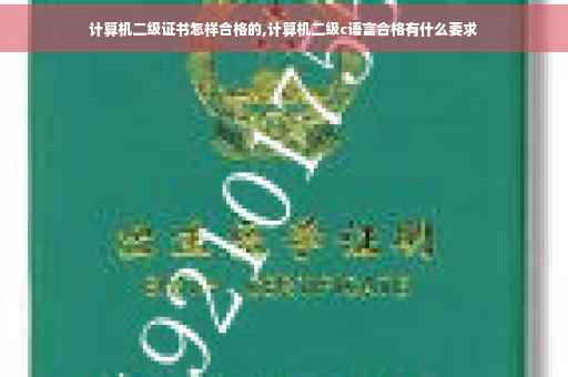 计算机二级证书怎样合格的,计算机二级c语言合格有什么要求