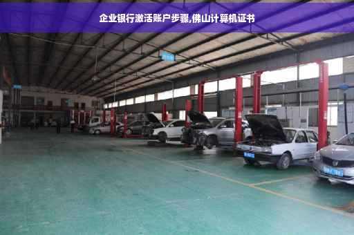 企业银行激活账户步骤,佛山计算机证书