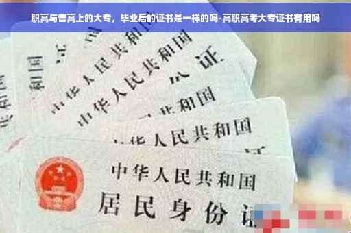 职高与普高上的大专，毕业后的证书是一样的吗-高职高考大专证书有用吗