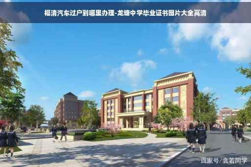 福清汽车过户到哪里办理-龙塘中学毕业证书图片大全高清
