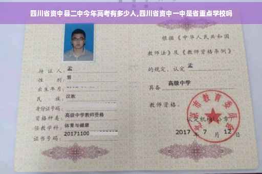 四川省资中县二中今年高考有多少人,四川省资中一中是省重点学校吗